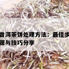 普洱茶饼处理方法：更佳步骤与技巧分享