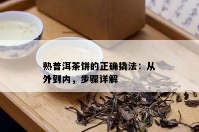 熟普洱茶饼的正确撬法：从外到内，步骤详解