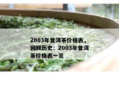 2003年普洱茶价格表，回顾历史：2003年普洱茶价格表一览