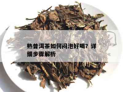 熟普洱茶如何闷泡好喝？详细步骤解析