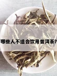 哪些人不适合饮用普洱茶？