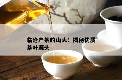 临沧产茶的山头：揭秘优质茶叶源头