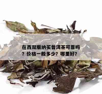 在西双版纳买普洱茶可靠吗？价格一般多少？哪里好？