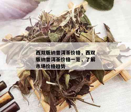 西双版纳普洱茶价格，西双版纳普洱茶价格一览，了解市场价格趋势