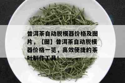 普洱茶自动脱模器价格及图片，【图】普洱茶自动脱模器价格一览，高效便捷的茶叶制作工具！