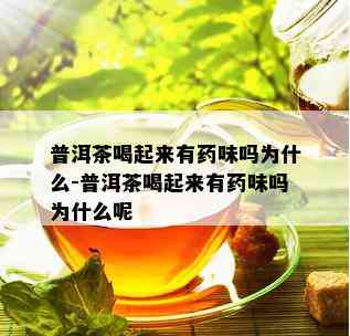 普洱茶喝起来有药味吗为什么-普洱茶喝起来有药味吗为什么呢