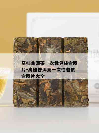 高档普洱茶一次性包装盒图片-高档普洱茶一次性包装盒图片大全