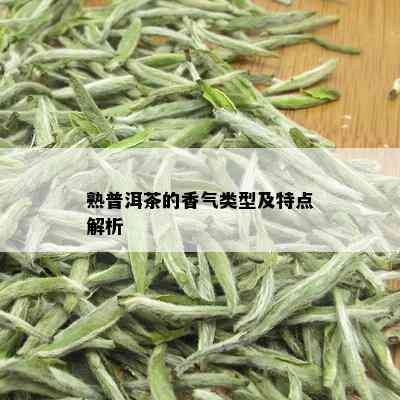 熟普洱茶的香气类型及特点解析