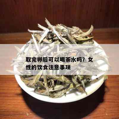 取完卵后可以喝茶水吗？女性的饮食注意事项