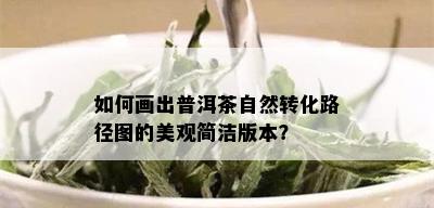 如何画出普洱茶自然转化路径图的美观简洁版本？