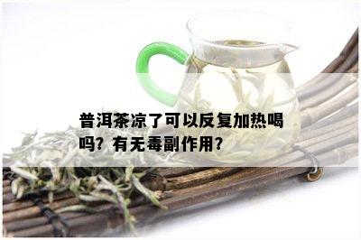 普洱茶凉了可以反复加热喝吗？有无副作用？