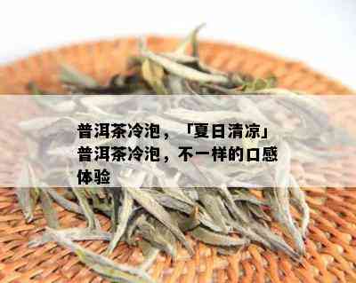 普洱茶冷泡，「夏日清凉」普洱茶冷泡，不一样的口感体验