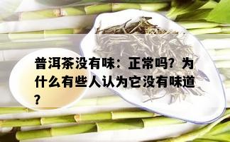 普洱茶没有味：正常吗？为什么有些人认为它没有味道？