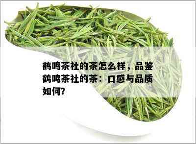 鹤鸣茶社的茶怎么样，品鉴鹤鸣茶社的茶：口感与品质如何？