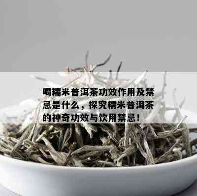 喝糯米普洱茶功效作用及禁忌是什么，探究糯米普洱茶的神奇功效与饮用禁忌！