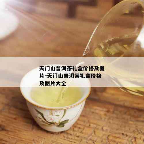 天门山普洱茶礼盒价格及图片-天门山普洱茶礼盒价格及图片大全