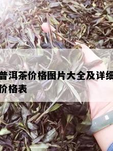 普洱茶价格图片大全及详细价格表