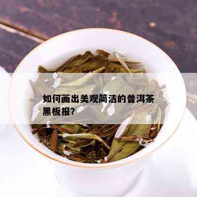 如何画出美观简洁的普洱茶黑板报？