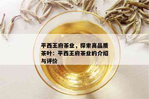 平西王府茶业，探索高品质茶叶：平西王府茶业的介绍与评价