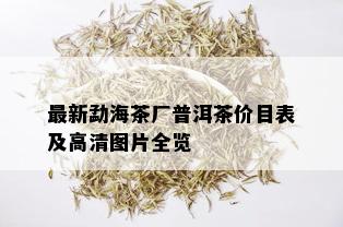 最新勐海茶厂普洱茶价目表及高清图片全览