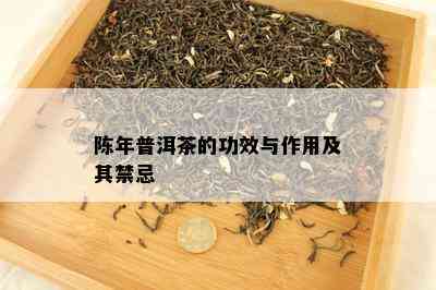 陈年普洱茶的功效与作用及其禁忌