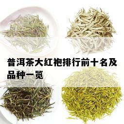 普洱茶大红袍排行前十名及品种一览