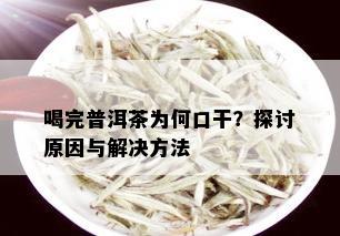 喝完普洱茶为何口干？探讨原因与解决方法