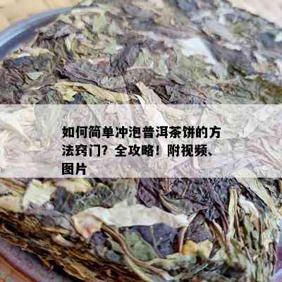 如何简单冲泡普洱茶饼的方法窍门？全攻略！附视频、图片