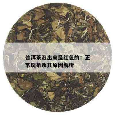 普洱茶泡出来是红色的：正常现象及其原因解析