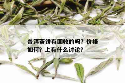 普洱茶饼有回收的吗？价格如何？上有什么讨论？