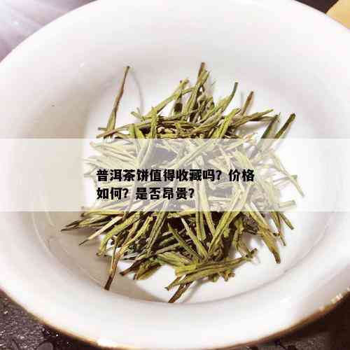 普洱茶饼值得收藏吗？价格如何？是否昂贵？