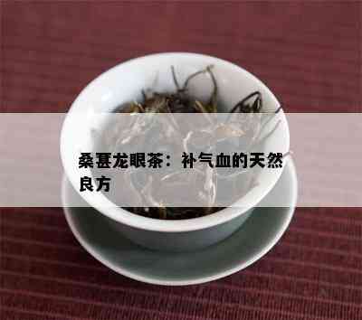 桑葚龙眼茶：补气血的天然良方