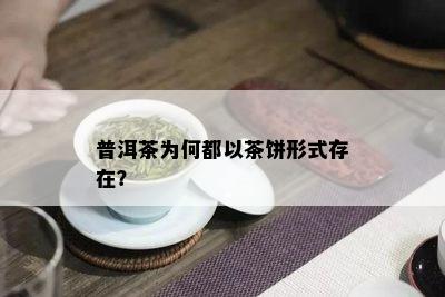 普洱茶为何都以茶饼形式存在？