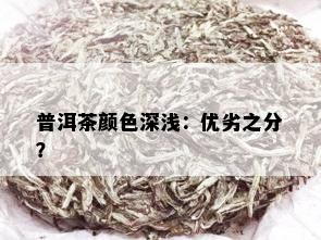 普洱茶颜色深浅：优劣之分？