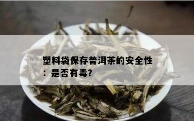 塑料袋保存普洱茶的安全性：是否有？