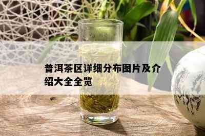 普洱茶区详细分布图片及介绍大全全览