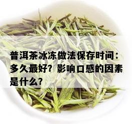 普洱茶冰冻做法保存时间：多久更好？影响口感的因素是什么？