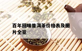 百年回味普洱茶价格表及图片全览