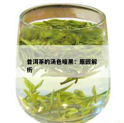 普洱茶的汤色暗黑：原因解析