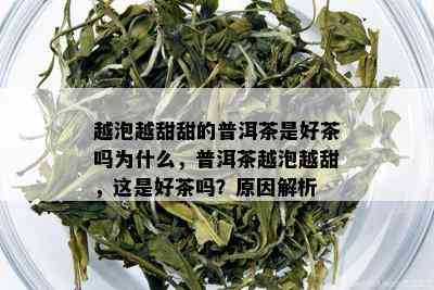 越泡越甜甜的普洱茶是好茶吗为什么，普洱茶越泡越甜，这是好茶吗？原因解析