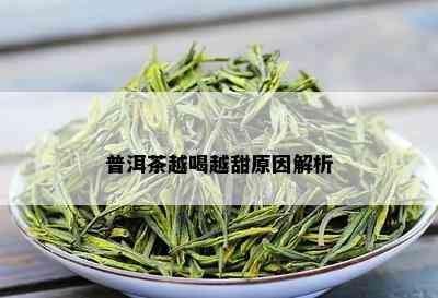 普洱茶越喝越甜原因解析