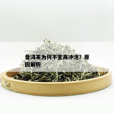 普洱茶为何不宜高冲泡？原因解析