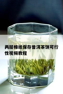 两层棉纸保存普洱茶饼可行性视频教程