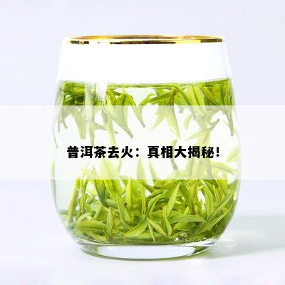 普洱茶去火：真相大揭秘！