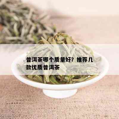 普洱茶哪个质量好？推荐几款优质普洱茶