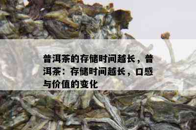 普洱茶的存储时间越长，普洱茶：存储时间越长，口感与价值的变化