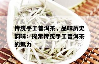 传统手工普洱茶，品味历史韵味：探索传统手工普洱茶的魅力