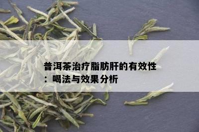 普洱茶治疗脂肪肝的有效性：喝法与效果分析