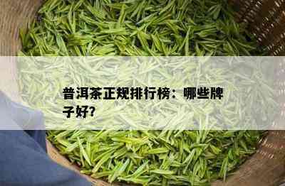 普洱茶正规排行榜：哪些牌子好？