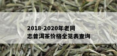 2018-2020年老同志普洱茶价格全览表查询